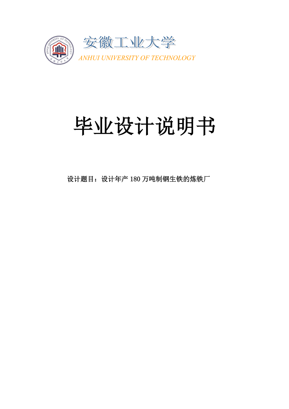 设计产180万吨制钢生铁的炼铁厂毕业设计说明书.doc_第1页