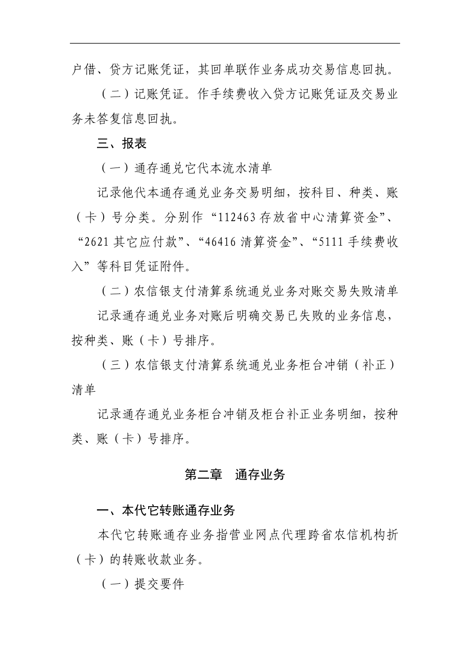 信用社(银行)支付清算系统个人账户通存通兑业务操作规程及会计核算规定.doc_第2页