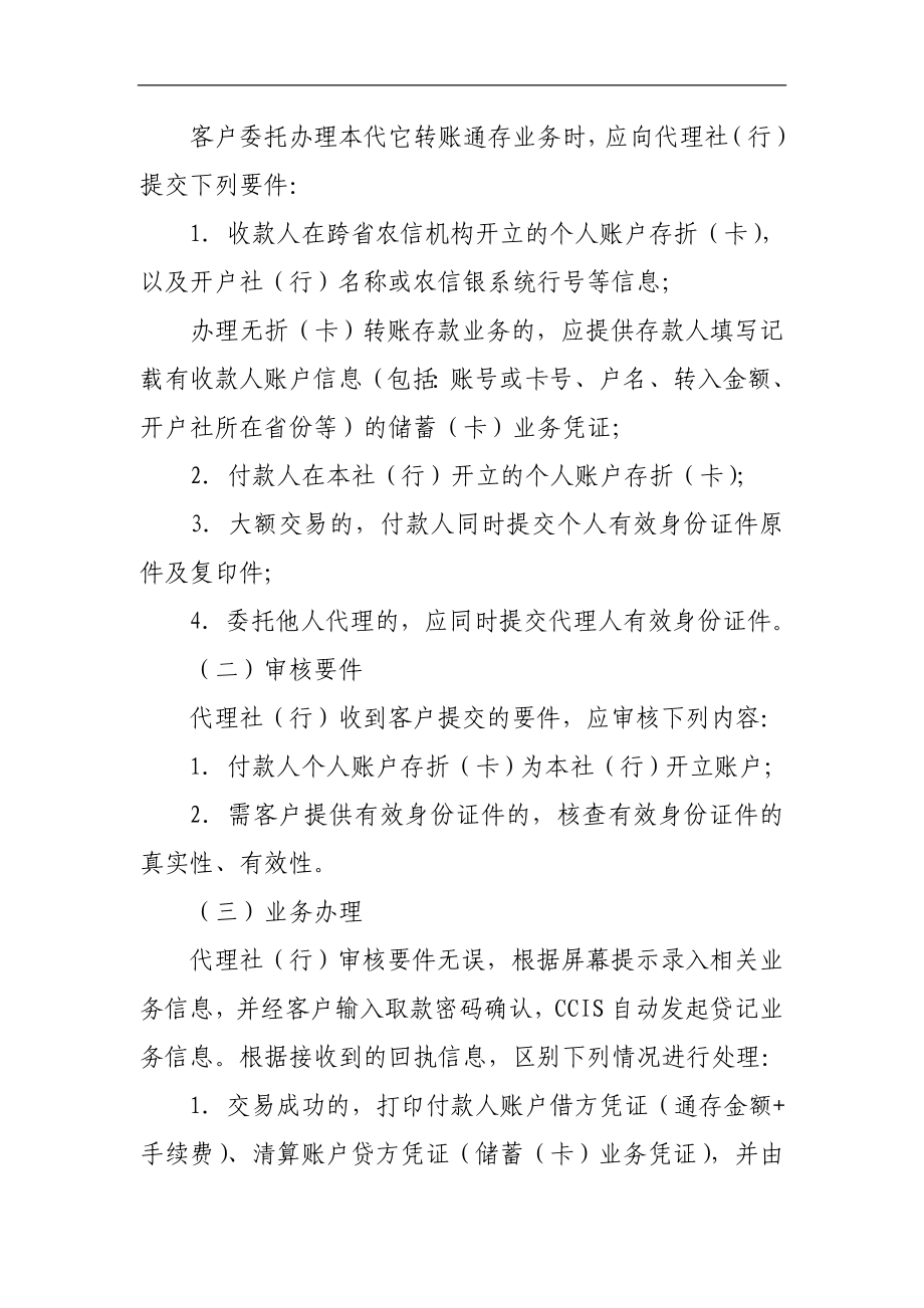 信用社(银行)支付清算系统个人账户通存通兑业务操作规程及会计核算规定.doc_第3页