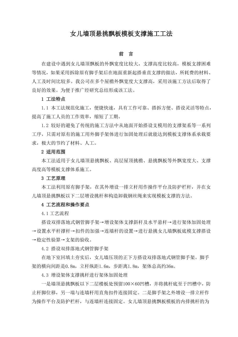 女儿墙顶悬挑飘板模板支撑施工工法.doc_第1页