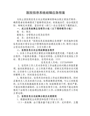 医院信息系统故障应急预案.doc