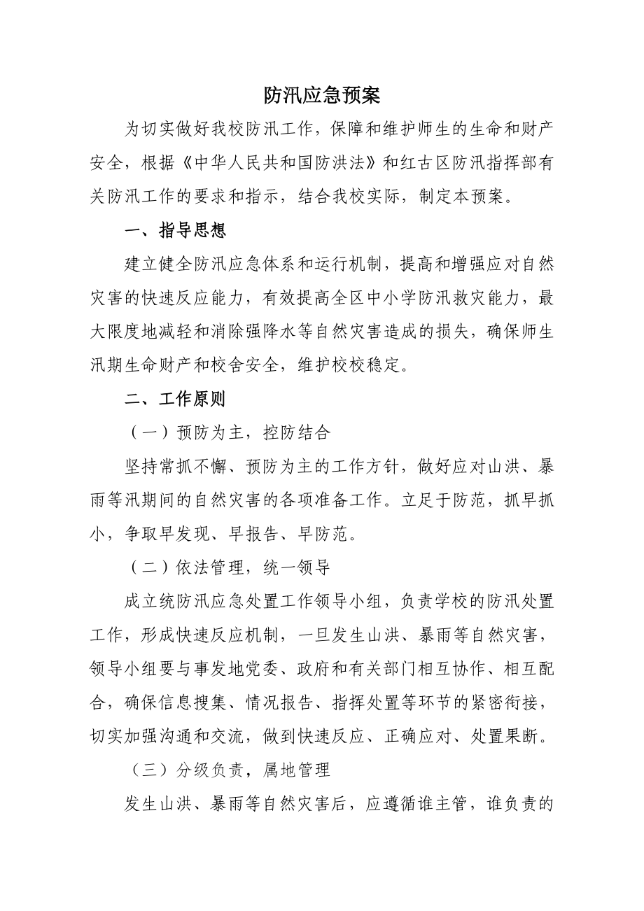 校园防汛应急预案.doc_第1页