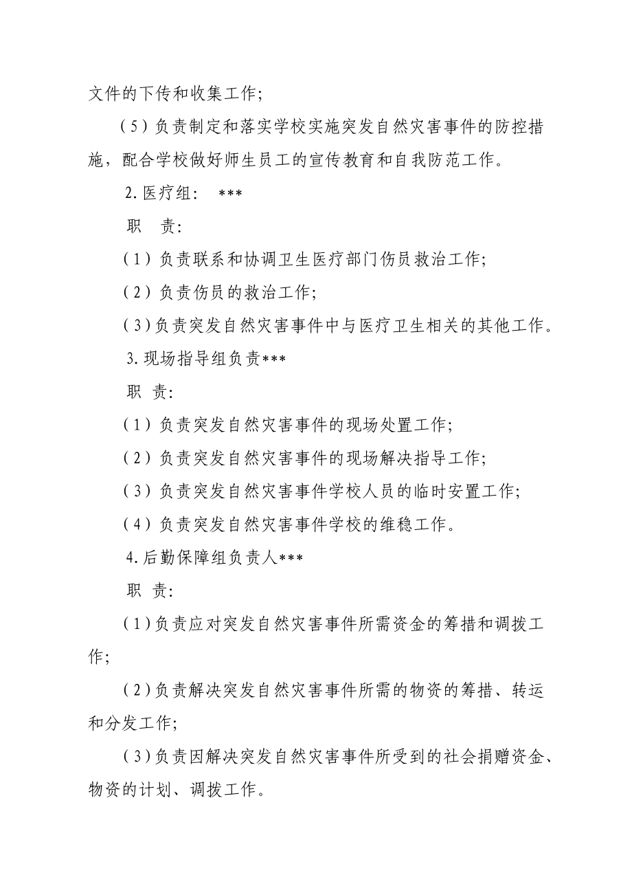 校园防汛应急预案.doc_第3页