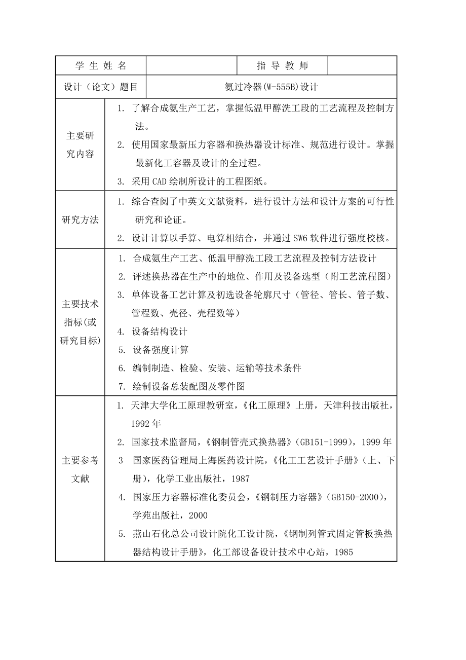 合成氨冷冻工段过冷器设计 毕业设计.doc_第2页