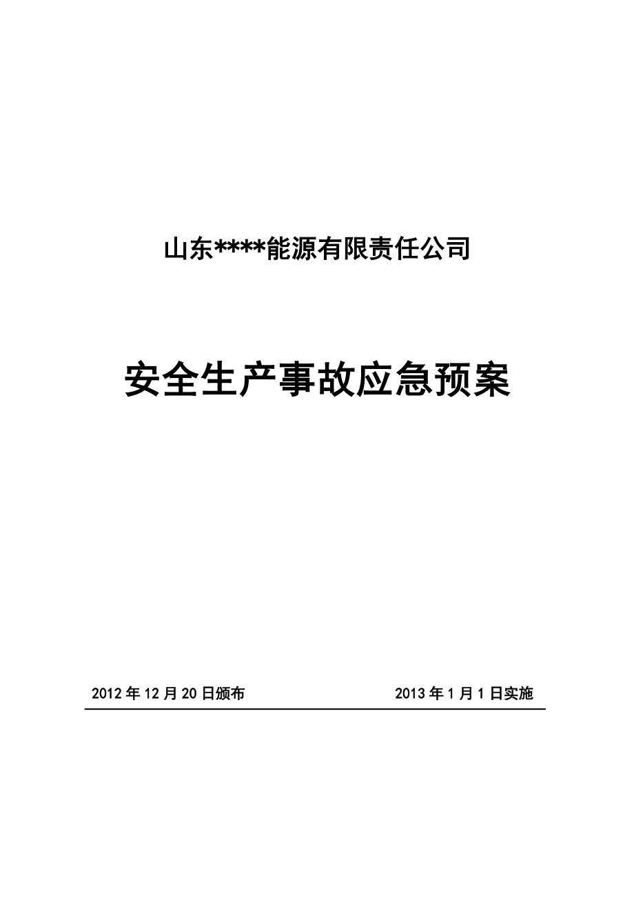 山东某煤矿综合应急救援预案.doc_第1页