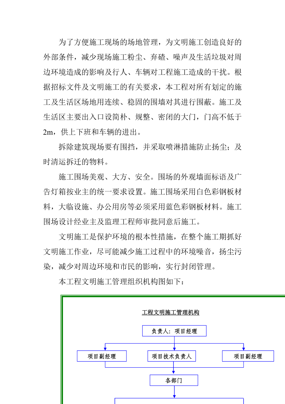 建筑施工企业确保文明施工及环境保护的技术组织措施.doc_第2页