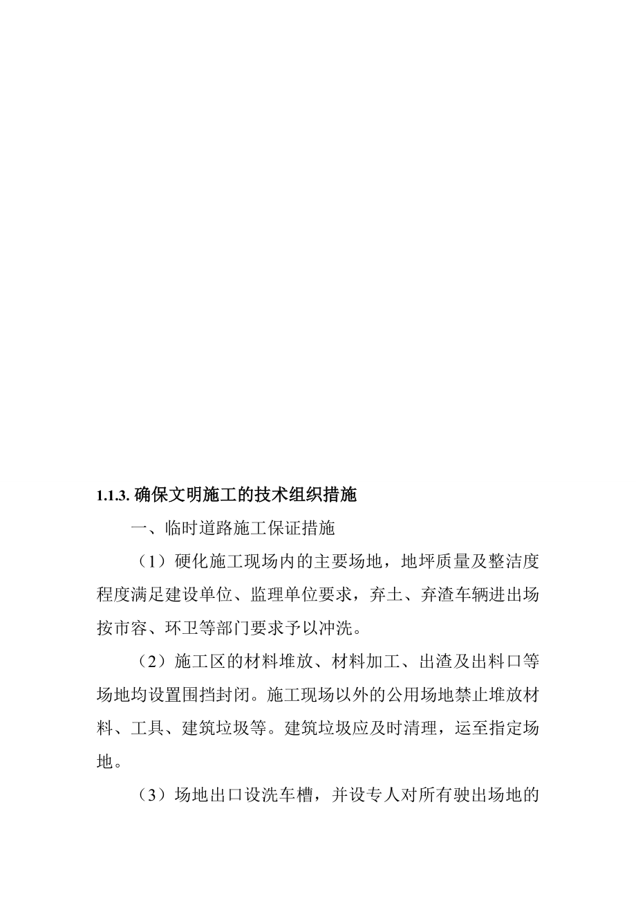 建筑施工企业确保文明施工及环境保护的技术组织措施.doc_第3页