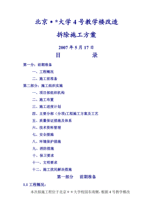 大学教学楼拆除改造施工方案.doc