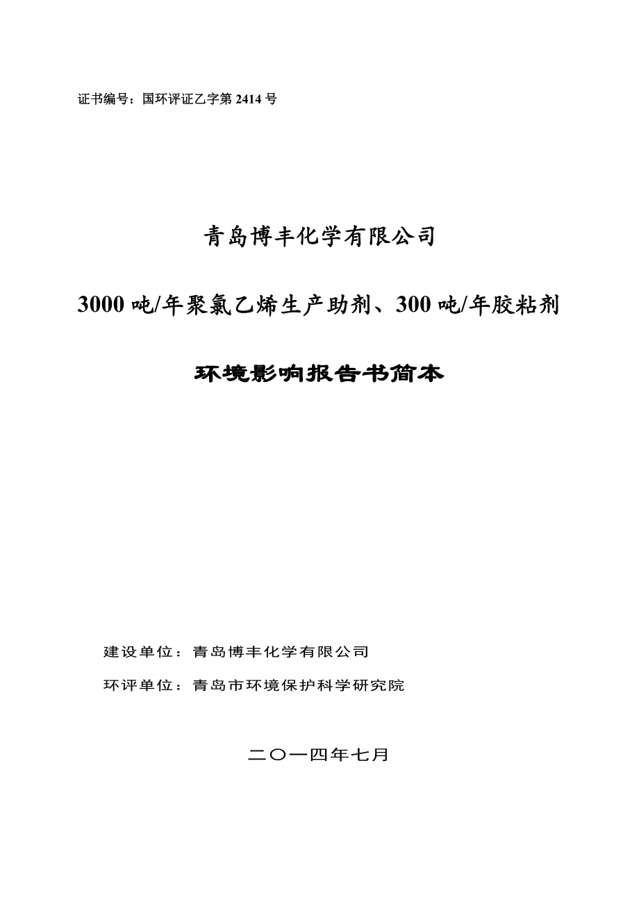 青岛博丰化学有限公司3000吨聚氯乙烯生产助剂、300吨胶粘剂项目环境影响评价.doc_第1页