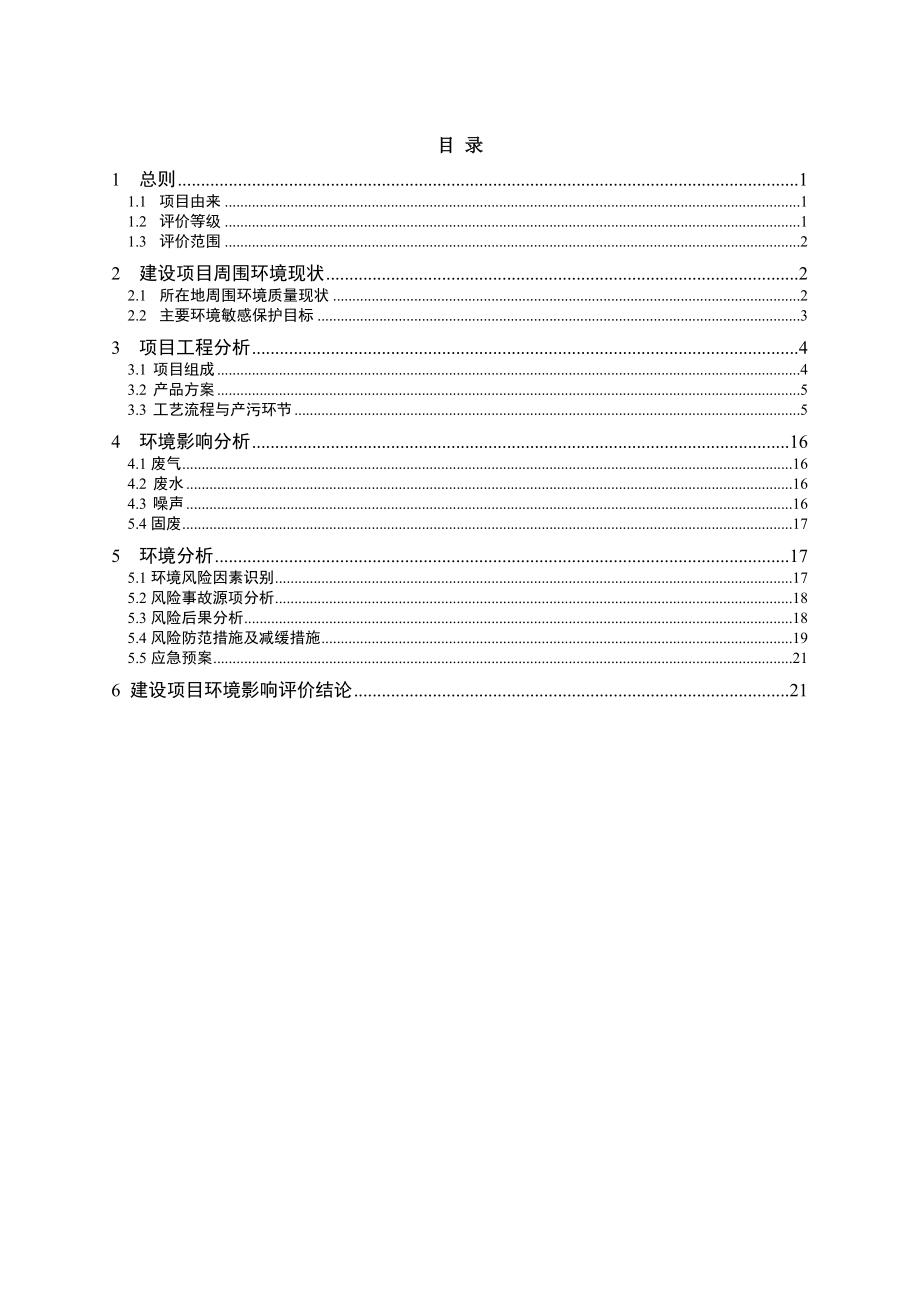 青岛博丰化学有限公司3000吨聚氯乙烯生产助剂、300吨胶粘剂项目环境影响评价.doc_第2页