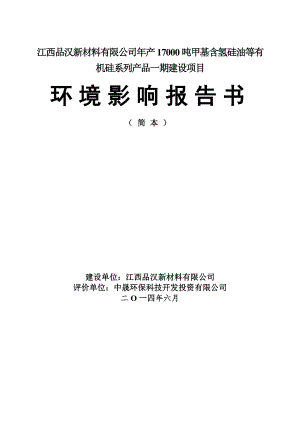 江西品汉新材料有限公司产17000吨甲基含氢硅油等有机硅系列产品.doc