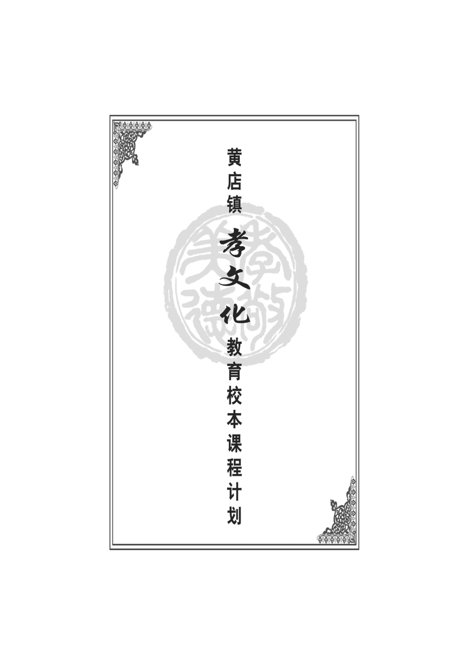 孝文化教育校本课程计划.doc_第1页