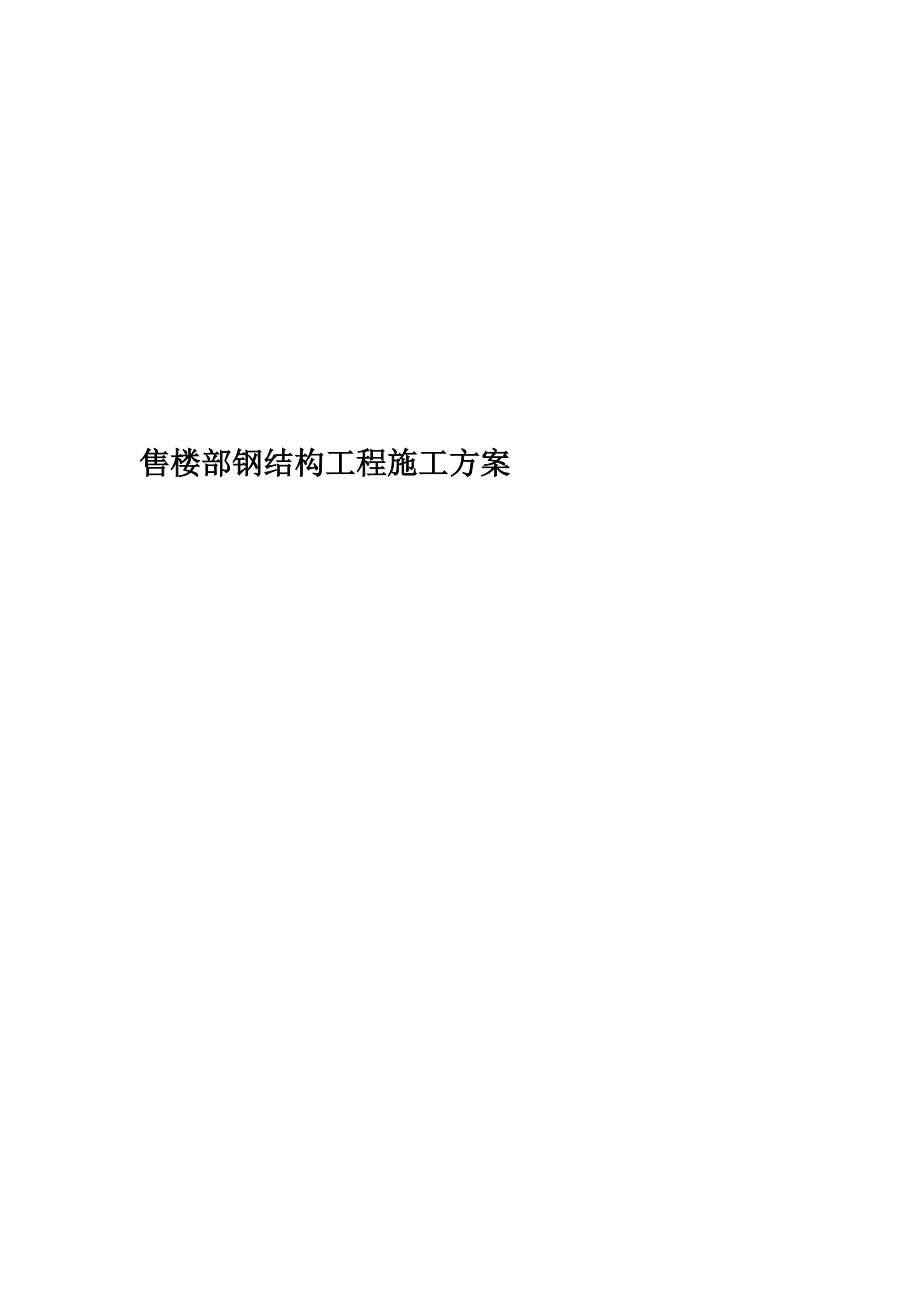 售楼部钢结构工程施工方案.docx_第1页