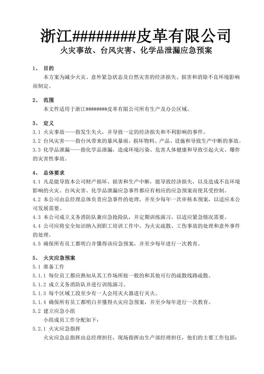 火灾事故台风灾害化学品泄漏应急预案.doc_第1页