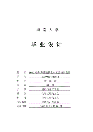 1000吨海藻酸钠生产工艺初步设计.doc