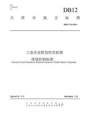 DB12 524(28)工业企业挥发性有机物排放控制标准.DOC