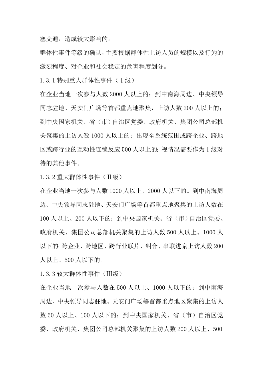 公司群体性突发事件专项应急预案.doc_第2页