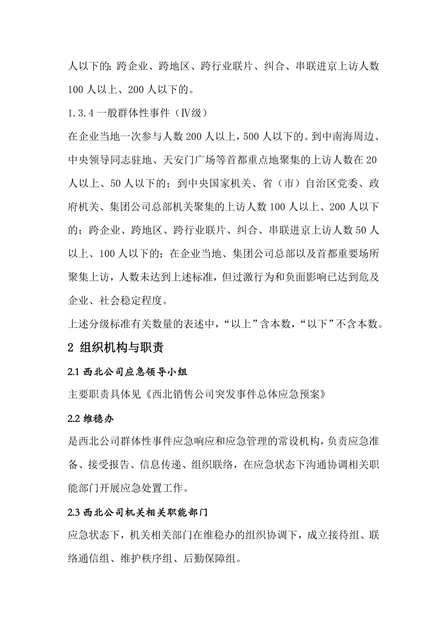 公司群体性突发事件专项应急预案.doc_第3页