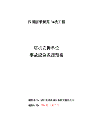 小区工程塔机安拆单位 事故应急救援预案.doc