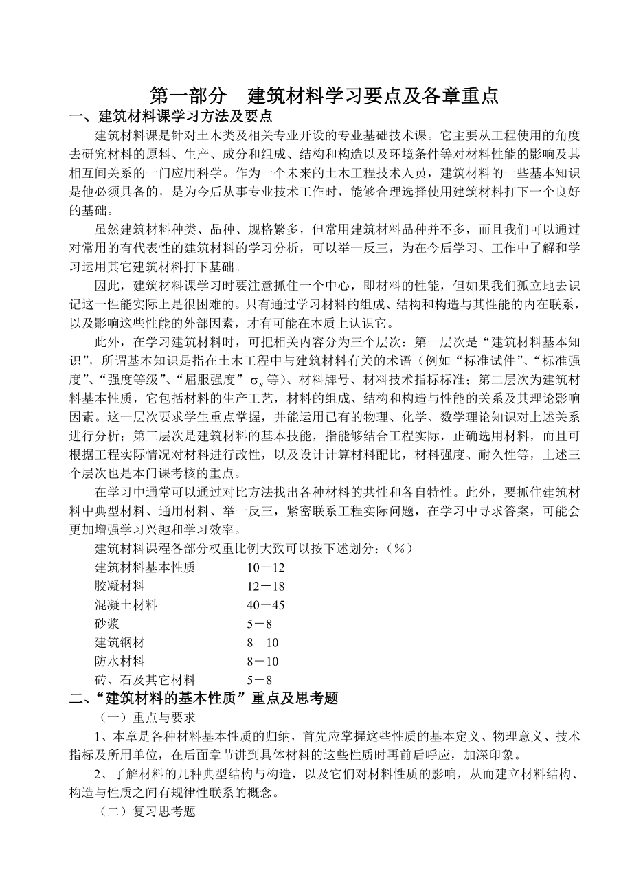 建筑材料学习要点与综合复习题.doc_第2页