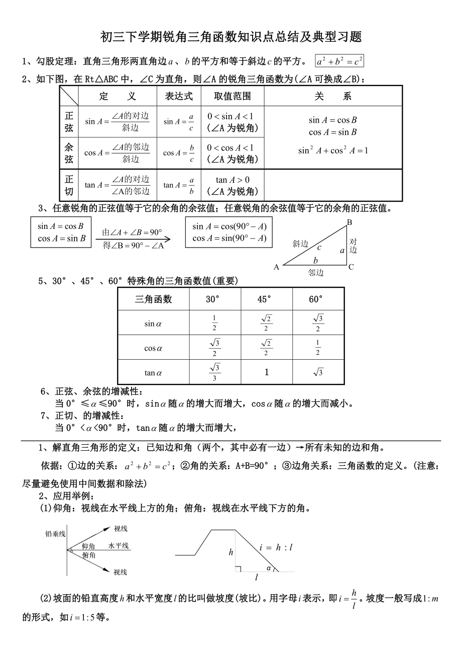 最新初中三角函数知识点总结及典型习题.doc_第1页