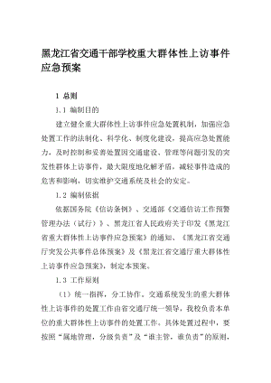 【精品】黑龙江省交通干部学校重大群体性上访事件应急预案79.doc