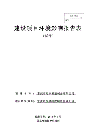 模版环境影响评价全本东莞市泓宇硅胶制品有限公司2121.doc