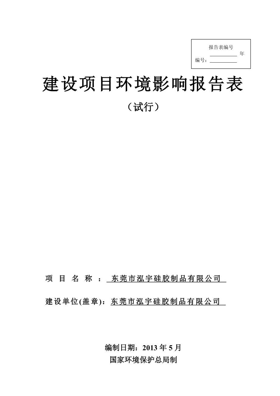 模版环境影响评价全本东莞市泓宇硅胶制品有限公司2121.doc_第1页