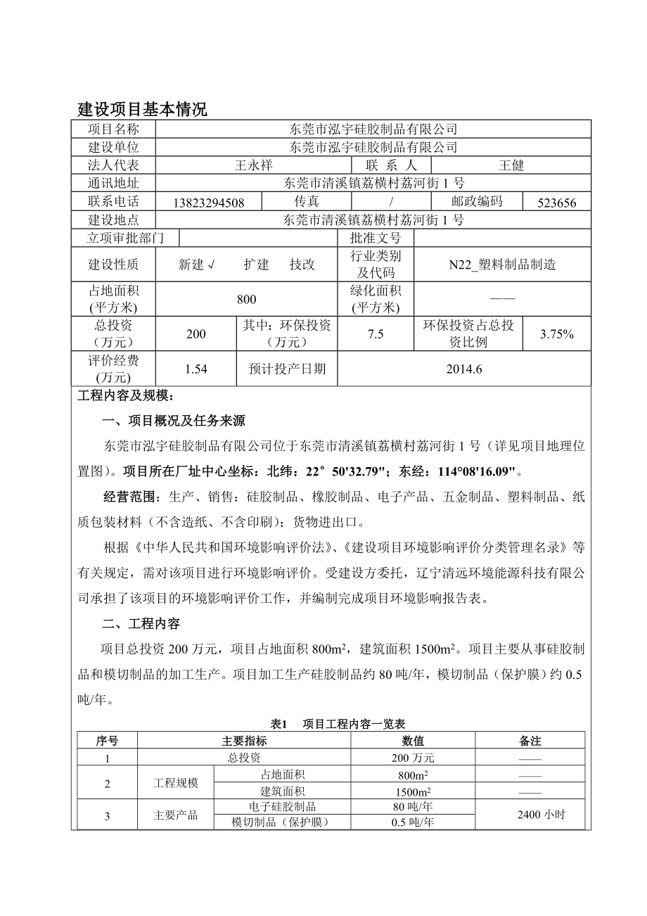 模版环境影响评价全本东莞市泓宇硅胶制品有限公司2121.doc_第3页