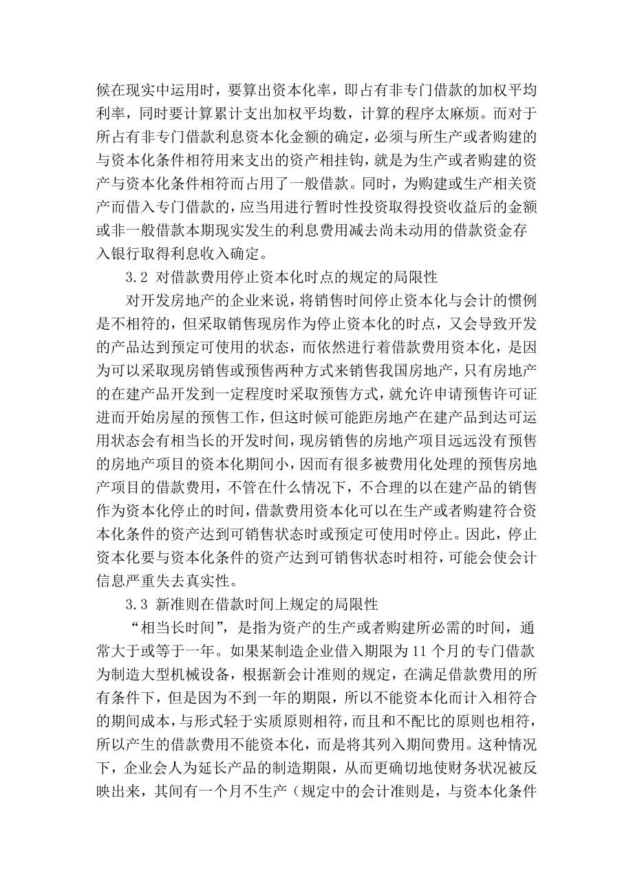 精品专业论文文献 有关借款费用资本化的问题及对策.doc_第3页