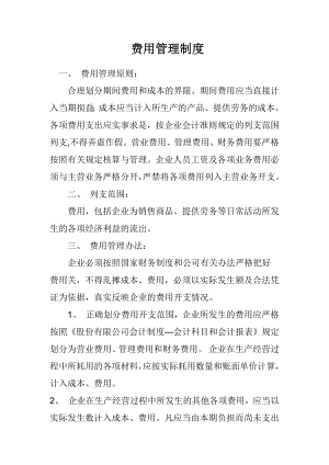 费用管理制度.docx