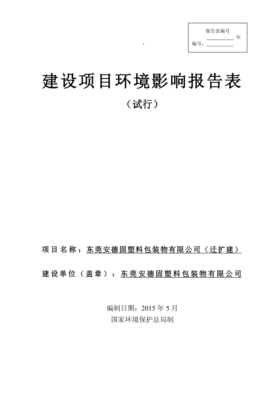 环境影响评价报告全本公示简介：东莞安德固塑料包装物有限公司2533.doc_第1页