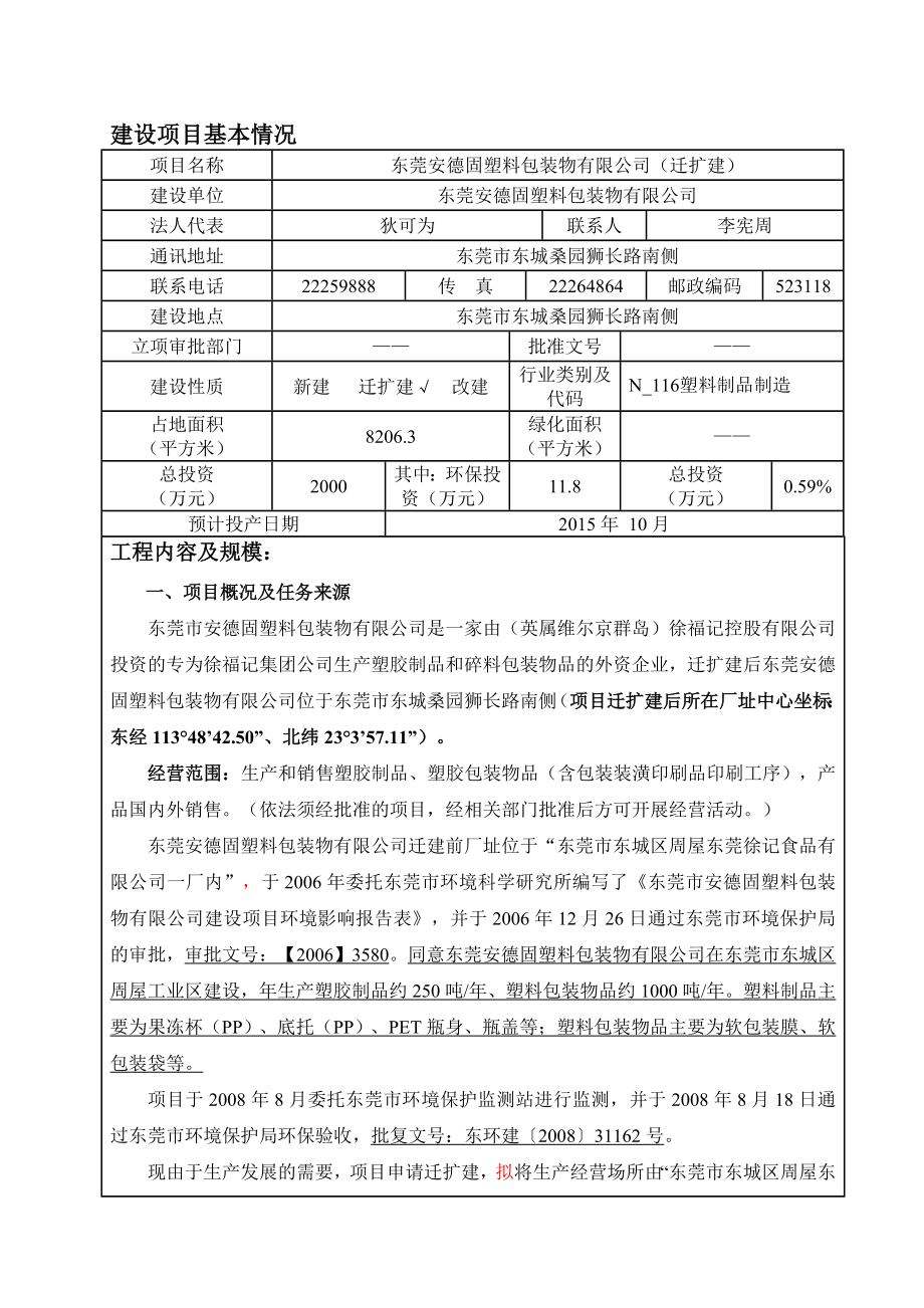 环境影响评价报告全本公示简介：东莞安德固塑料包装物有限公司2533.doc_第3页