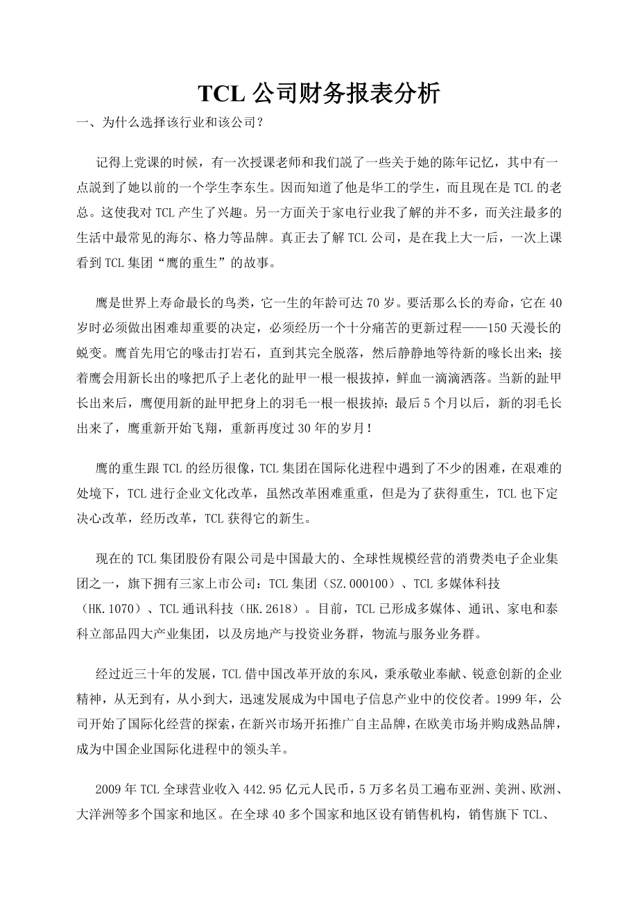 TCL公司财务报表分析.doc_第1页