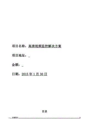 小区高清视频监控方案.docx