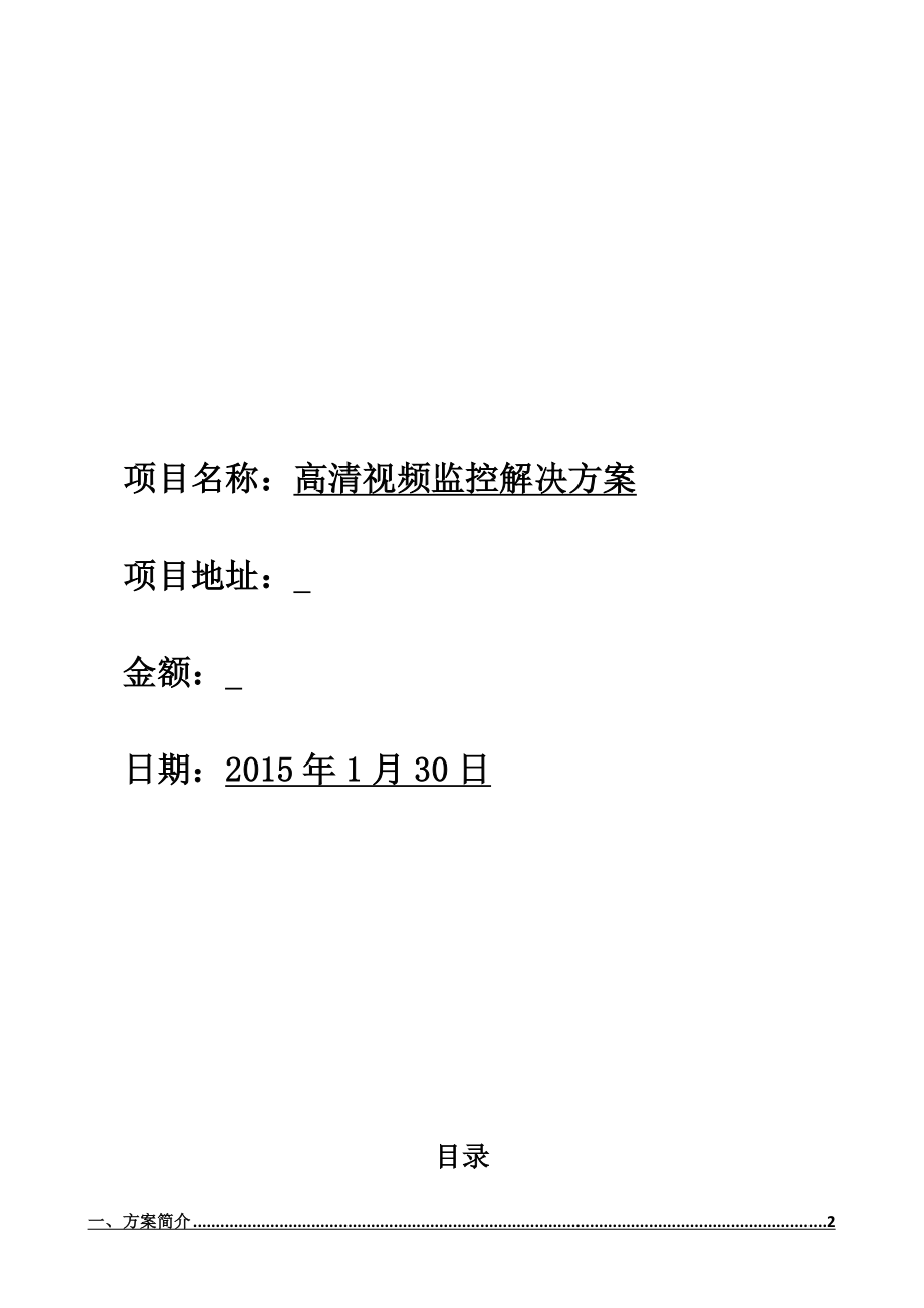 小区高清视频监控方案.docx_第1页