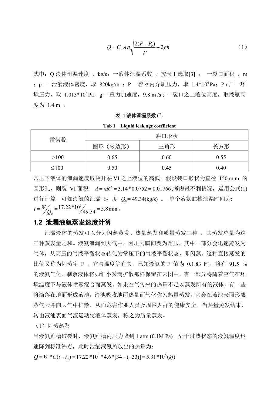 液氨储罐重大危险源风险分析.doc_第3页