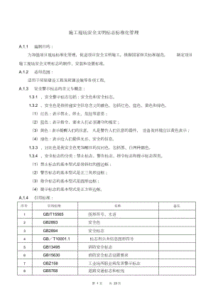 施工现场安全文明标志标准化管理.doc