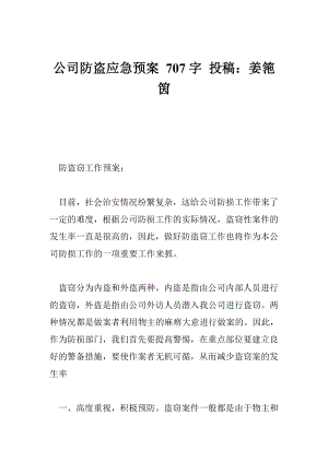 公司防盗应急预案 707字 投稿：姜筂筃.doc