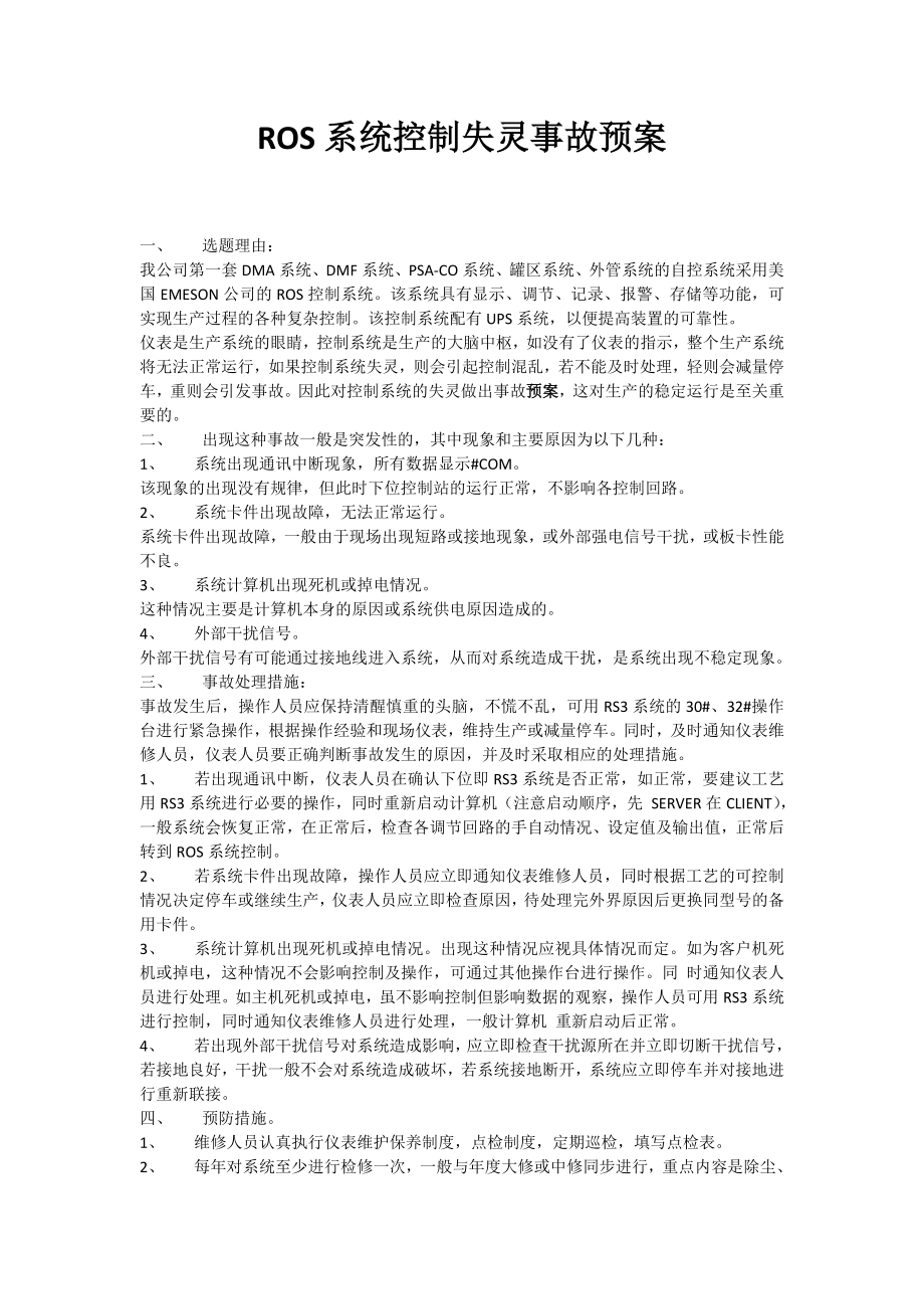 ROS系统控制失灵事故预案.doc_第1页