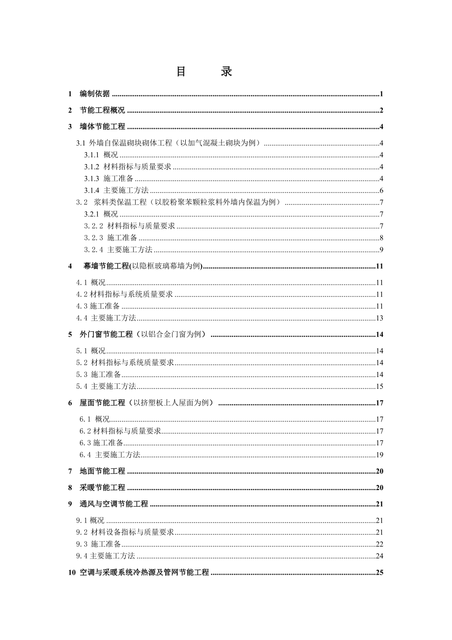 建筑节能工程施工方案示范文本.doc_第1页