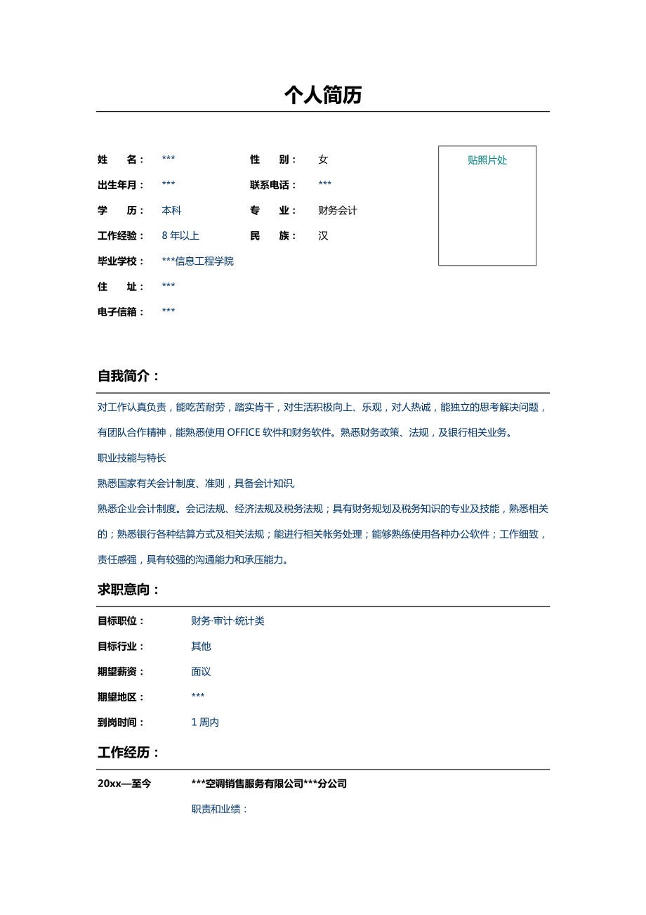 财务会计个人简历表格样本.doc_第1页