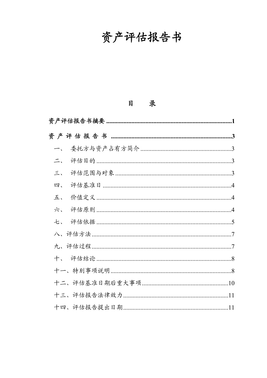 资产评估报告书范本.doc_第1页