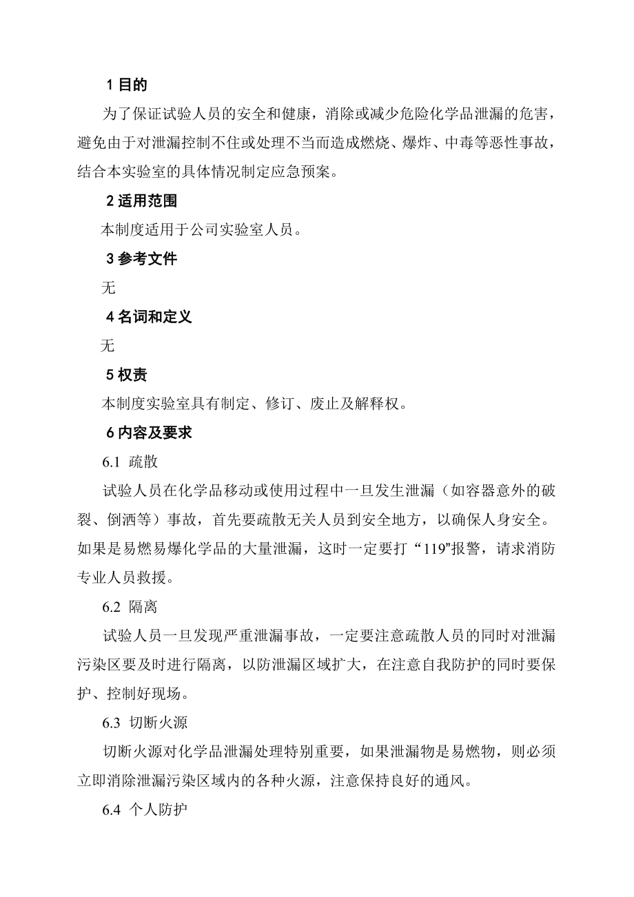 轮胎公司实验室化学品潜在泄漏应急作业指导书.doc_第1页