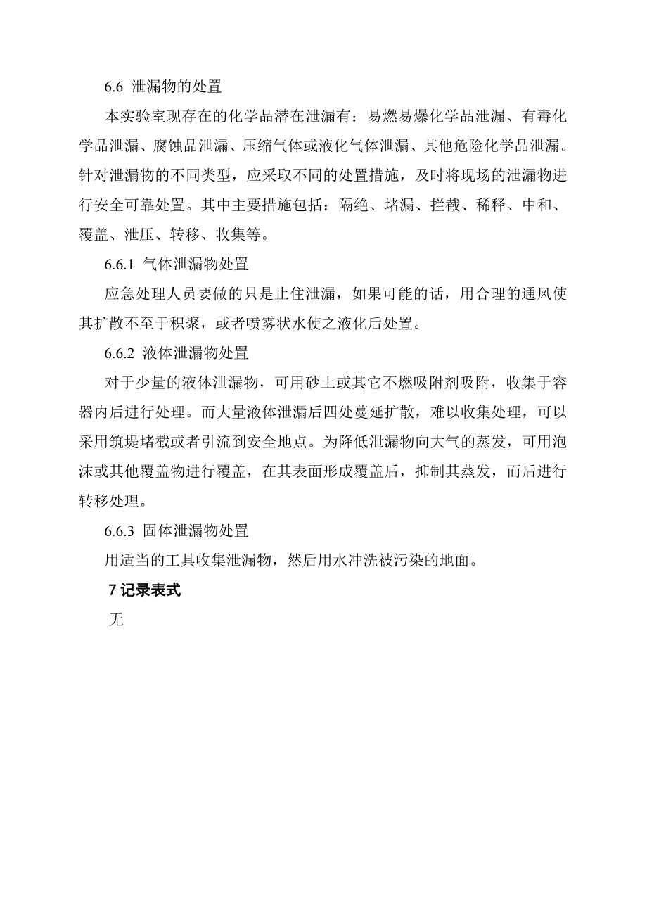 轮胎公司实验室化学品潜在泄漏应急作业指导书.doc_第3页