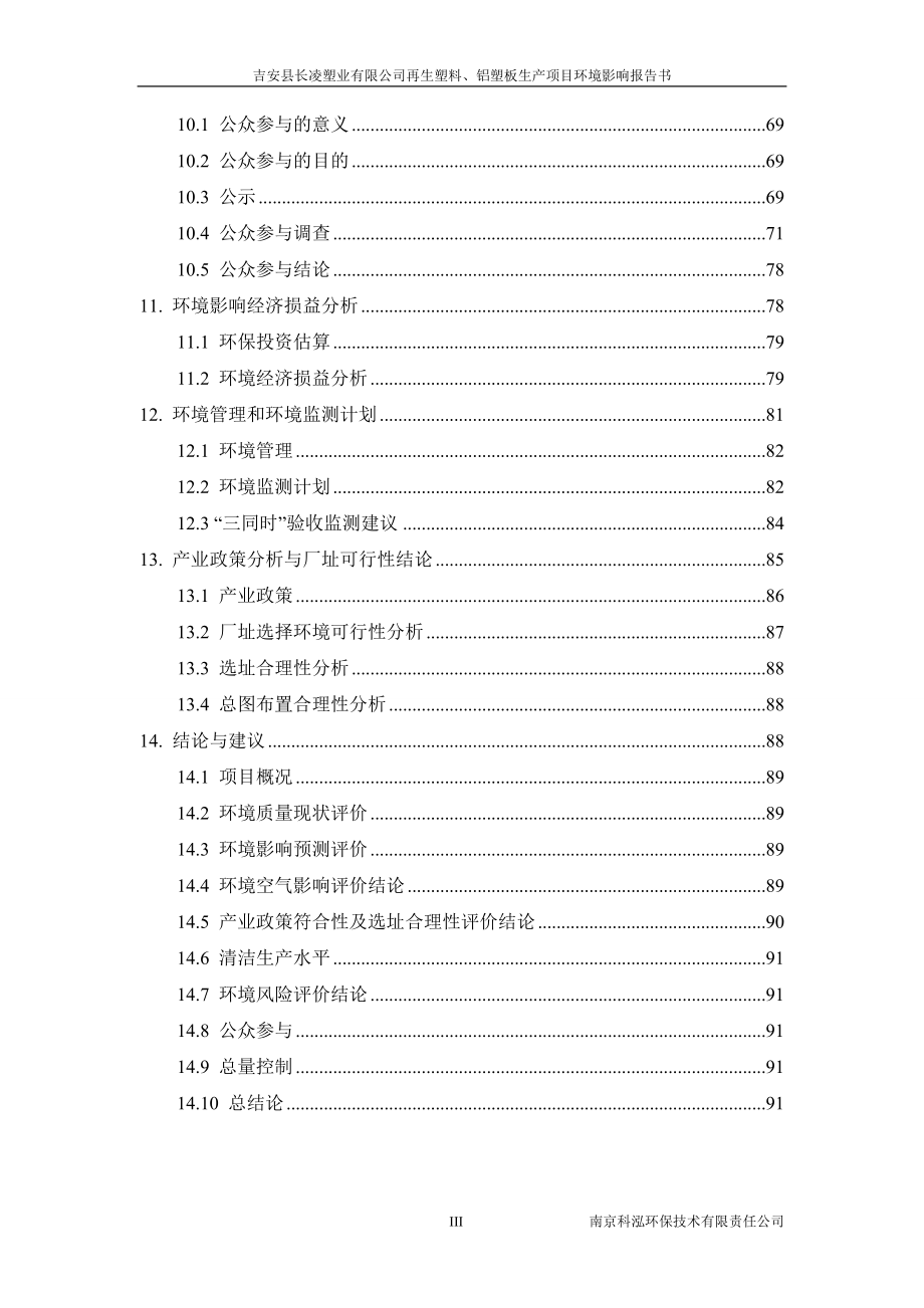 环境影响评价全本公示吉安县长凌塑业有限公司再生塑料、铝塑板生产项目环境影响评价文件拟受理情况的公示2746.doc_第3页