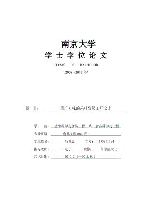 班产量6吨的果味酸奶工厂设计.doc