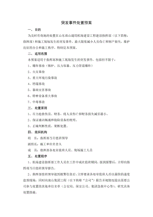 安全突发事件处置预案及重大安全事故应急救援处置预案0728.doc