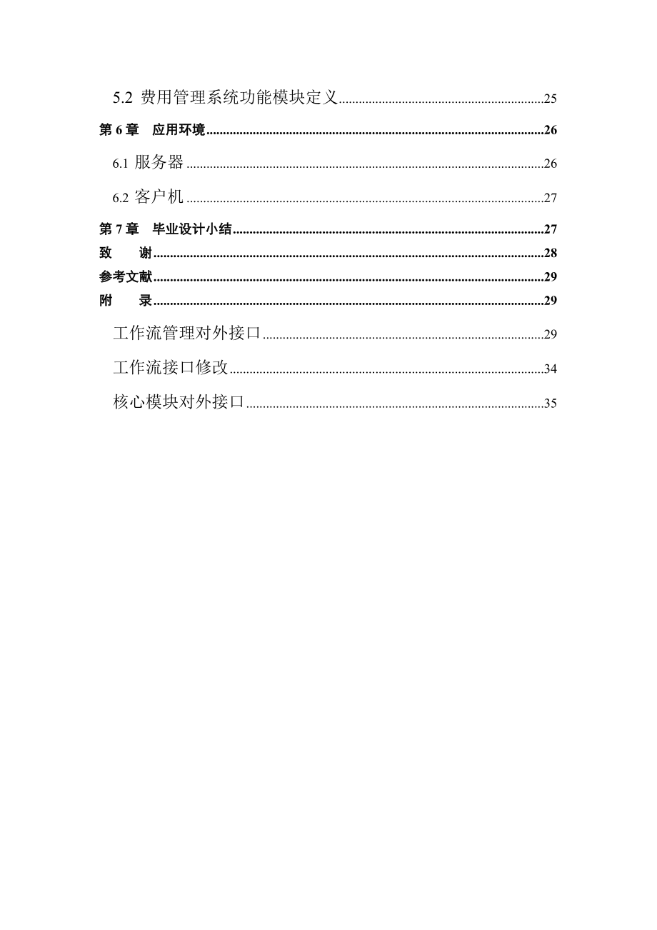 企业协同管理平台——费用管理 毕业设计.doc_第2页