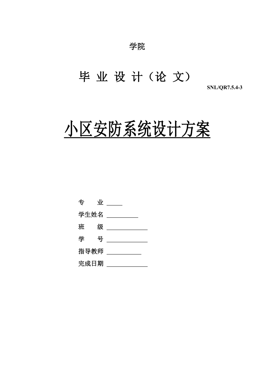 小区安防系统设计方案毕业论文.doc_第1页